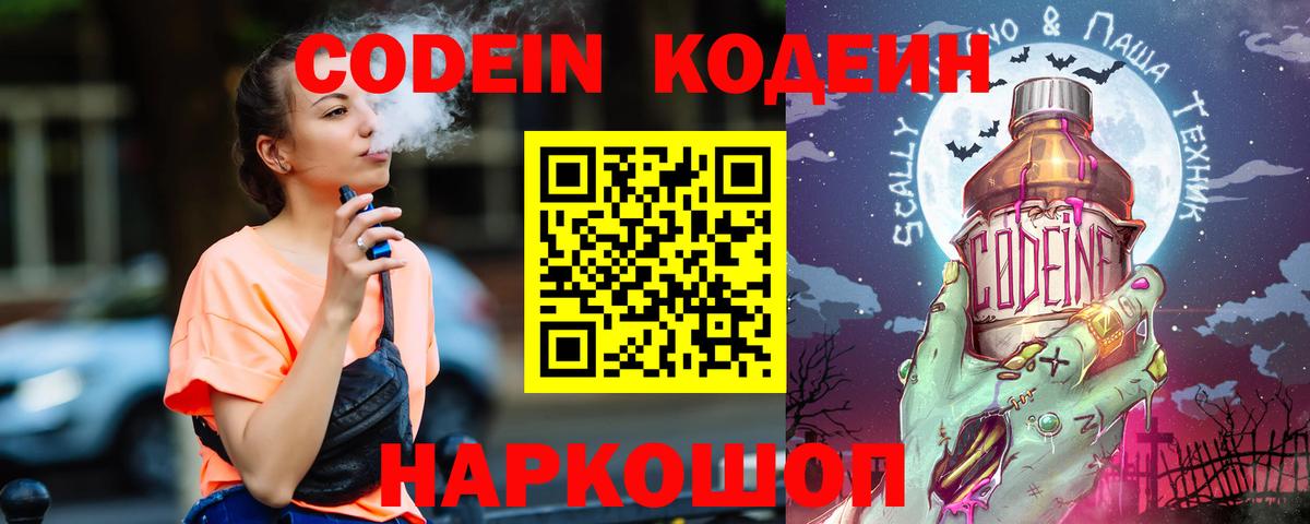 Кодеиновый сироп Lean Purple Drank  Корсаков  Codein напиток Lean (лин) 