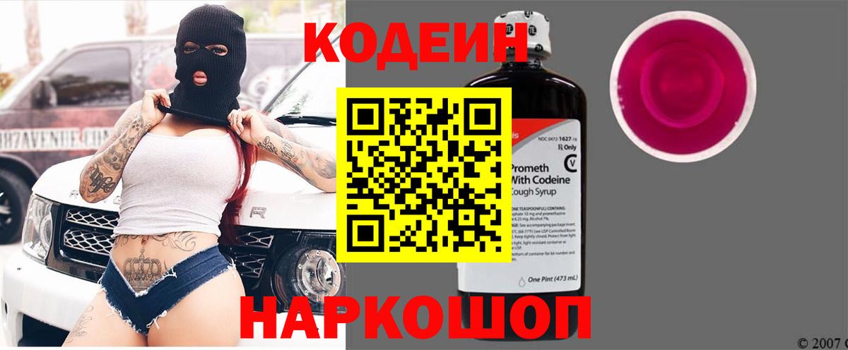 Корсаков  Codein напиток Lean (лин)  Вход с VPN  Кодеин Purple Drank 