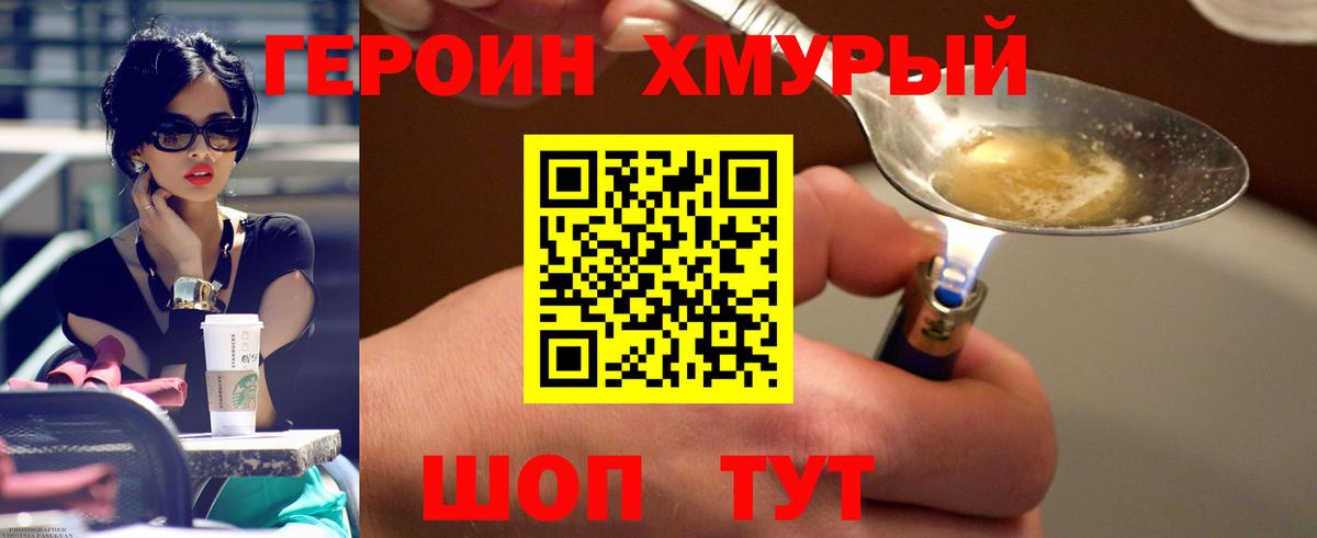 ГЕРОИН герыч Корсаков