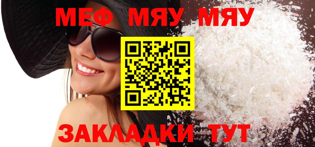 Меф мука  Меф мука  МЯУ-МЯУ  Корсаков 